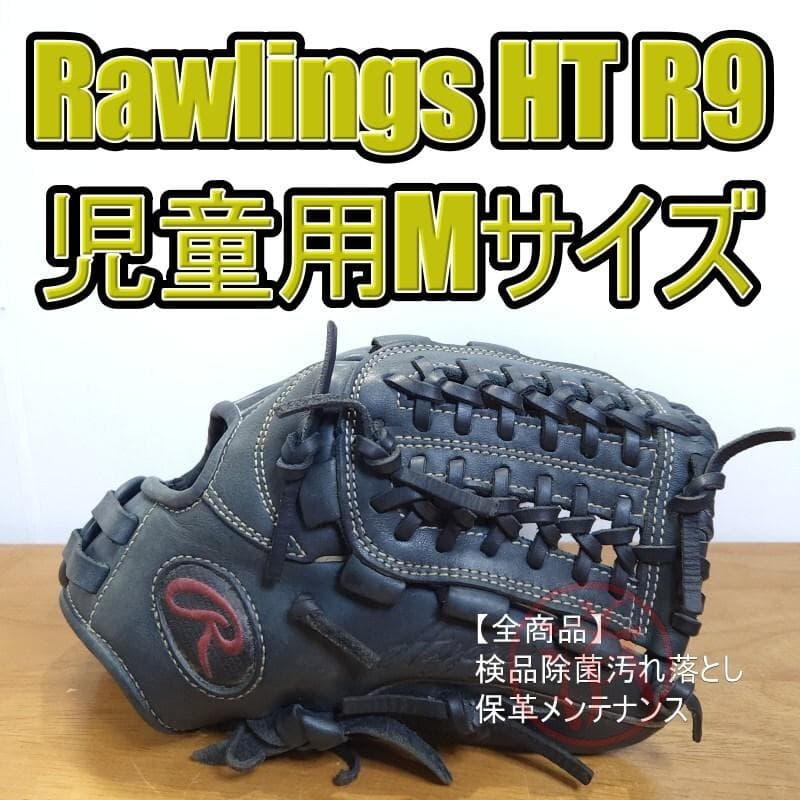 ローリングス ハイパーテックR9 限定 手口調整ベルト付き 児童用 軟式グローブ