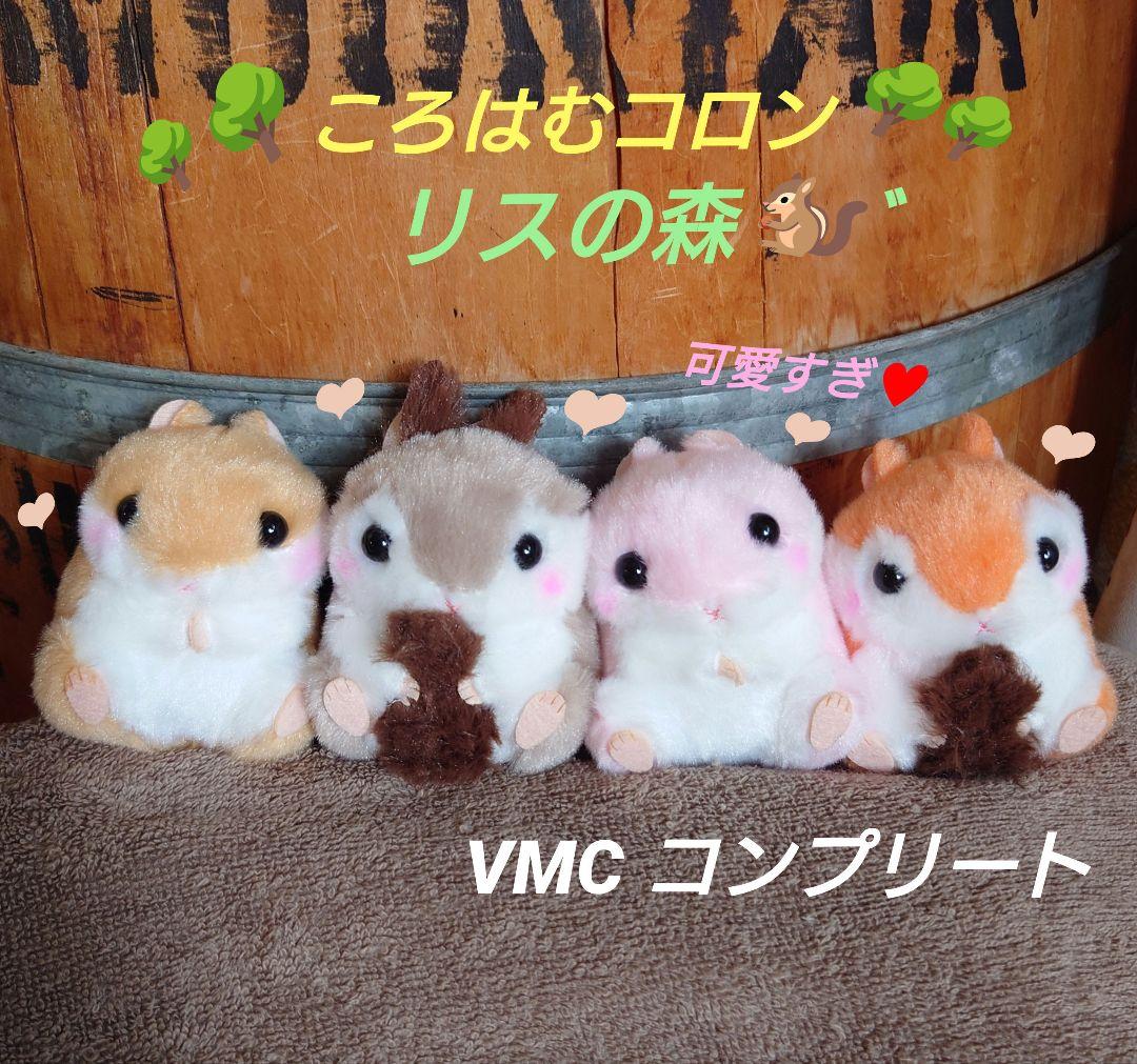 ころはむコロン リスの森 VMCコンプリート ハムスター リス マスコット