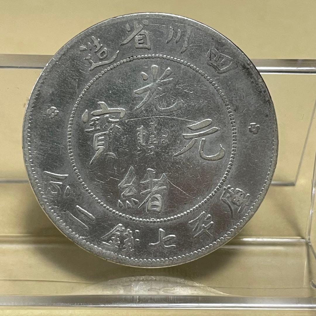 中国銀貨　四川省光緒元寶　七銭二分　洗浄あり