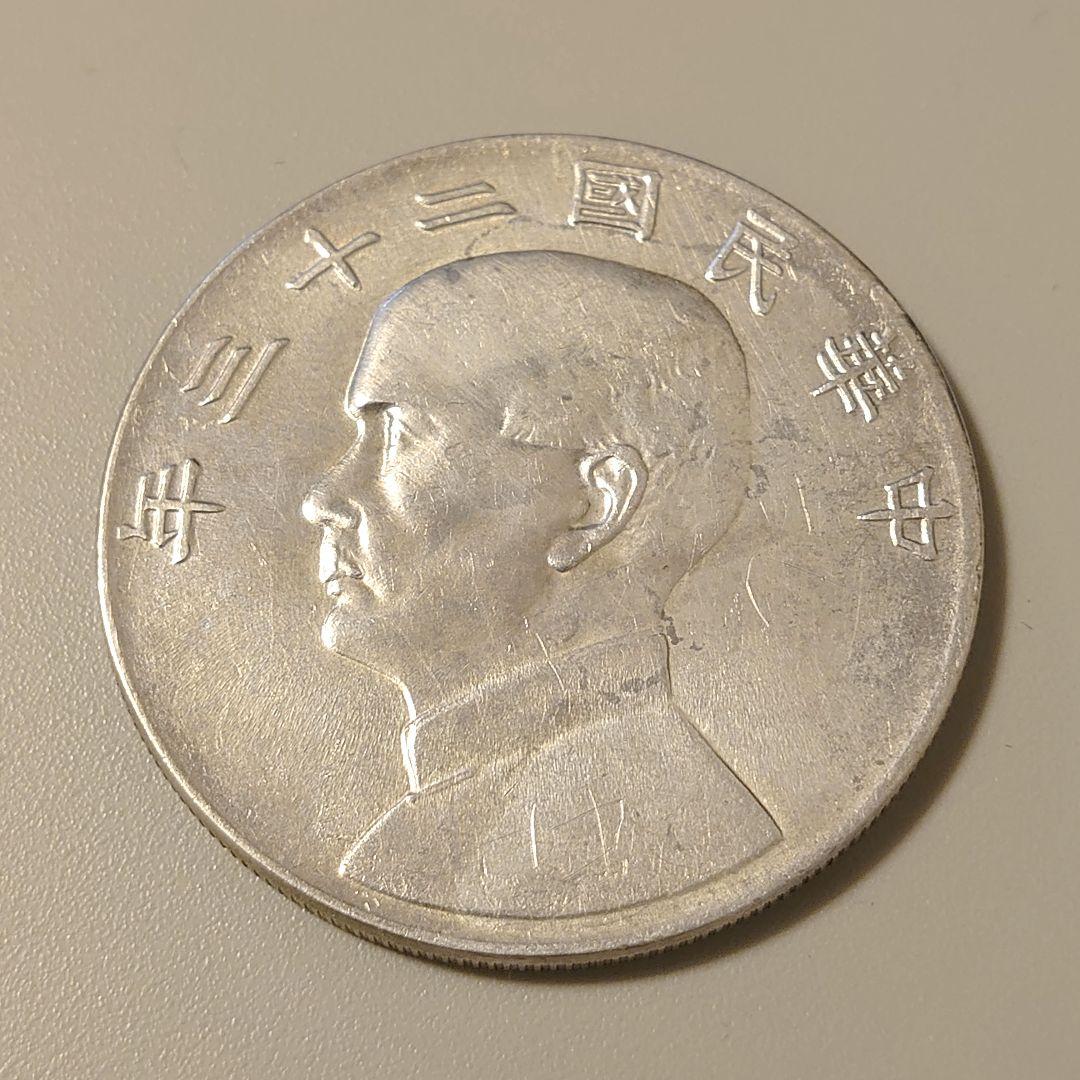 孫文壹圓銀貨 ✨美品✨　アンティーク　 比重10.2〜10.3　大型銀貨