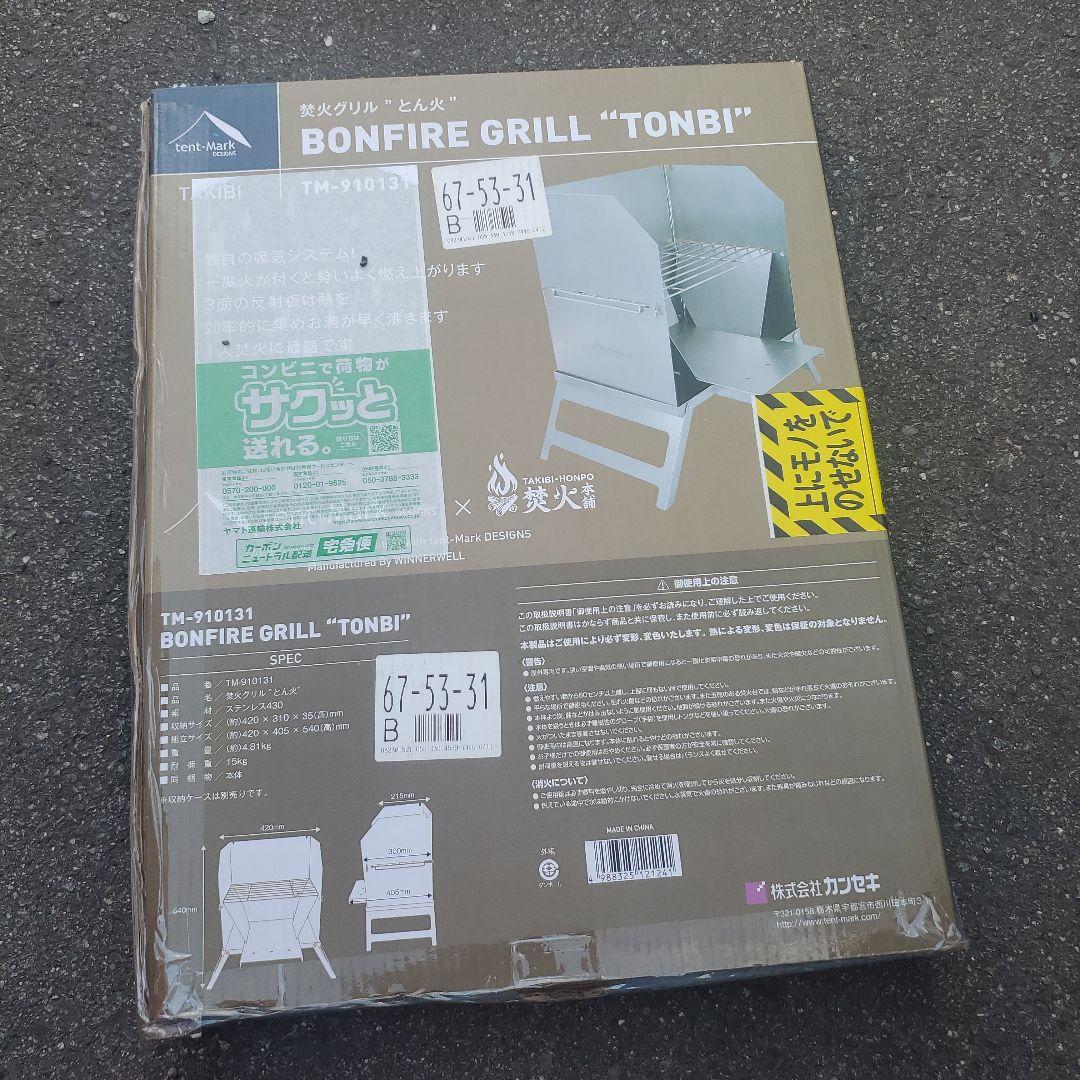 テンマクデザイン　焚き火グリル　とん火