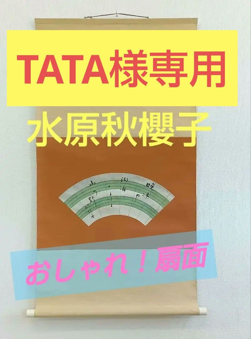 水原秋櫻子　掛け軸　書　扇面　砂子料紙　俳句　直筆　流水文様　俳句4S　俳人