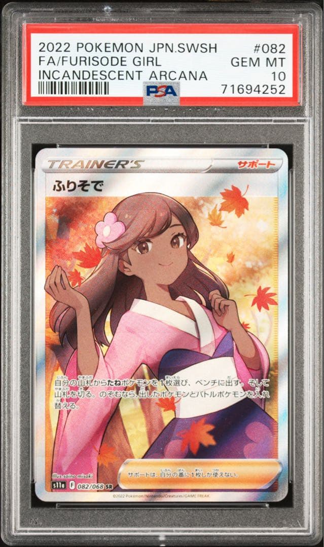PSA10 ふりそで SR