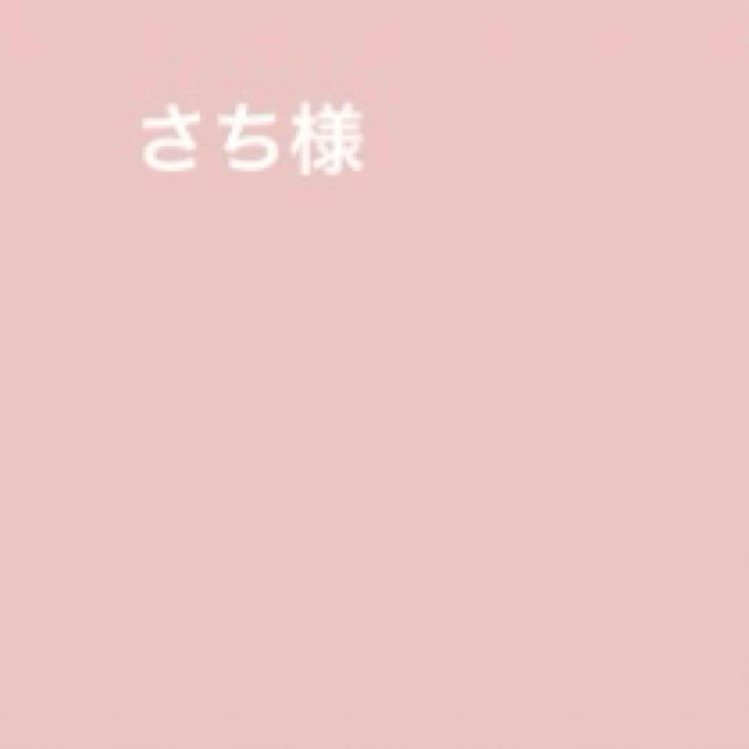 さち様