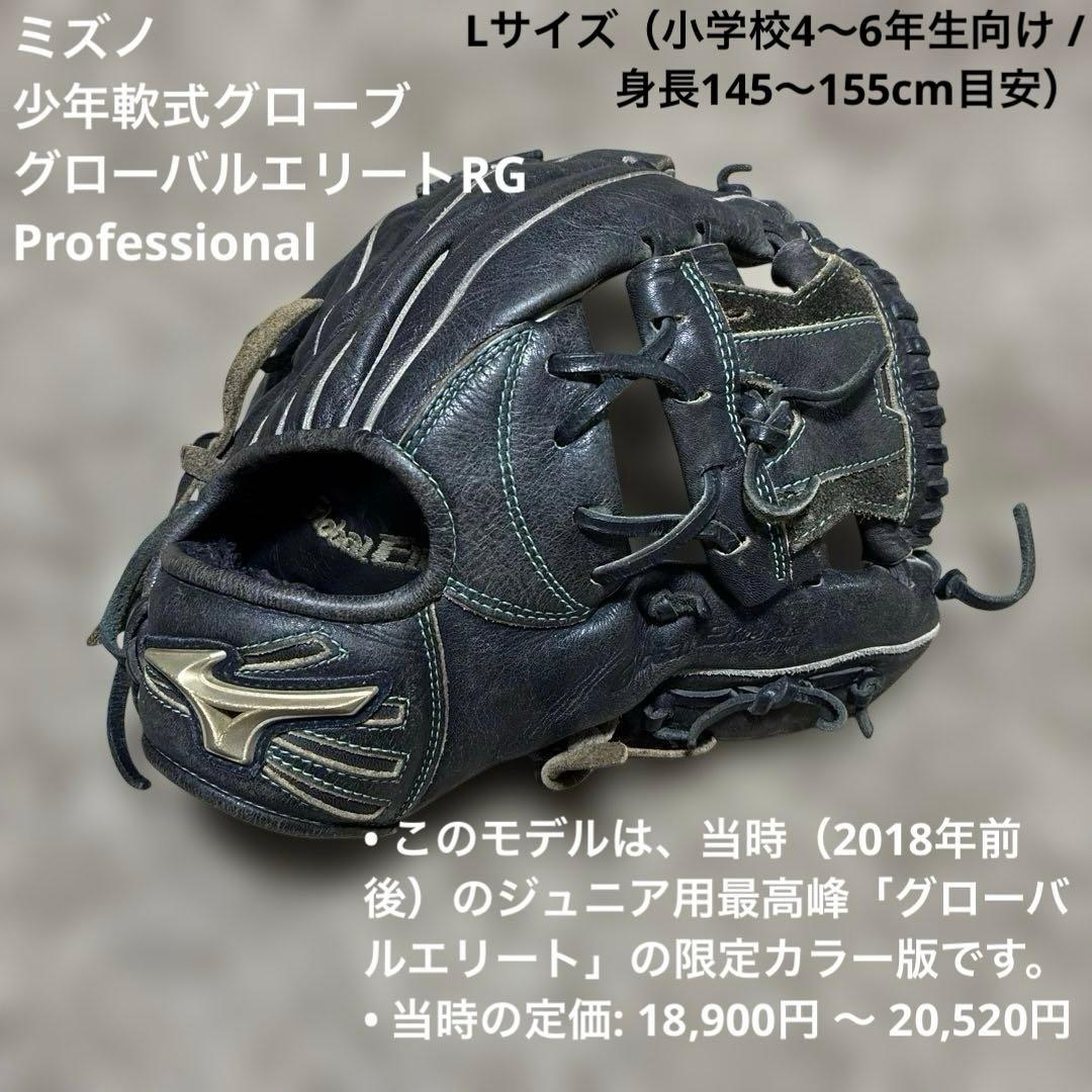 【限定】ミズノ グローバルエリートRG坂本モデル少年軟式L 右投げ　ブラックボア