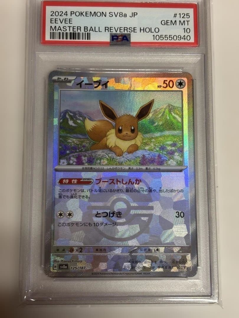 イーブイ　ミラーボール　PSA10