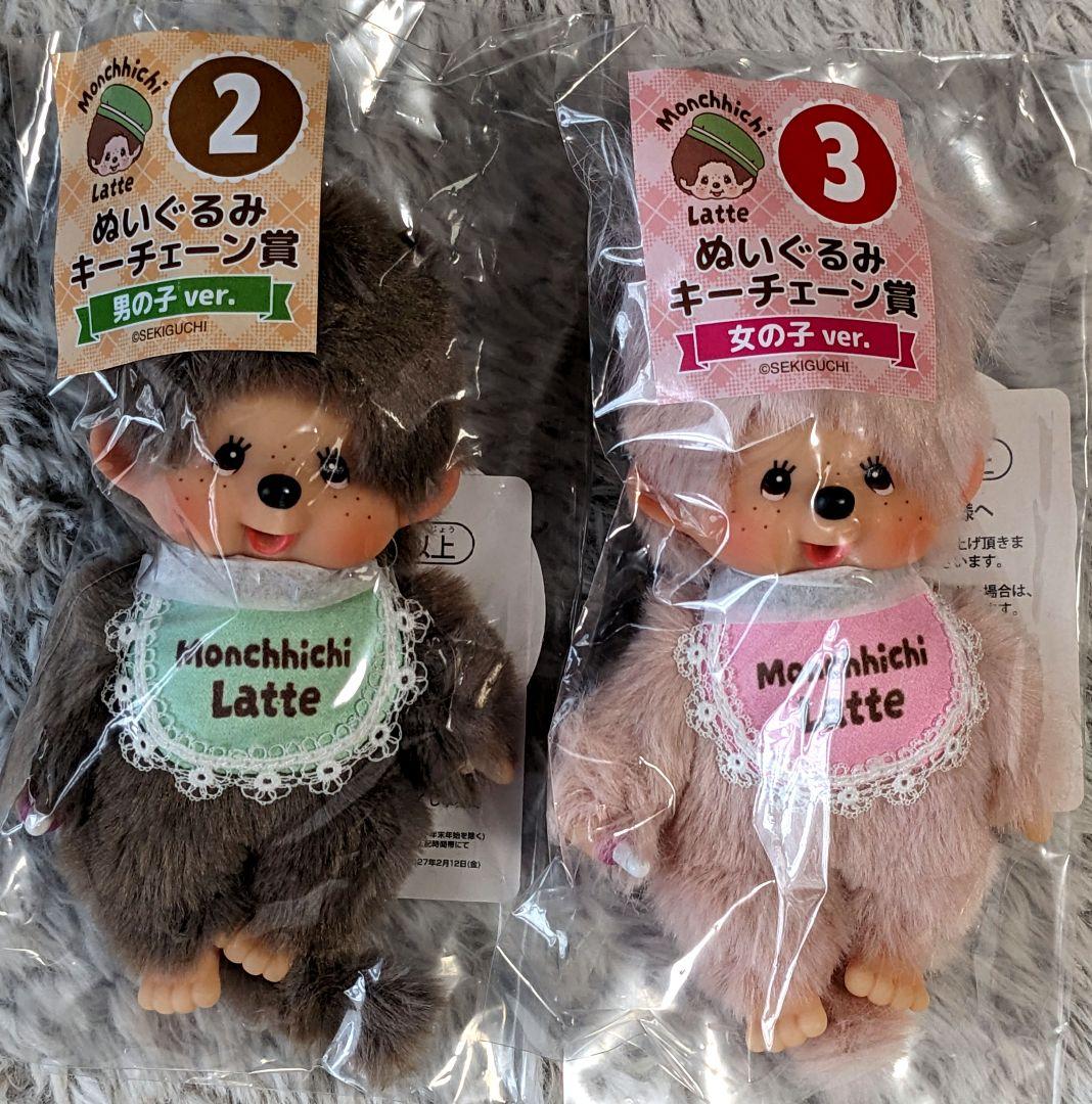 エンタメくじ モンチッチ ぬいぐるみキーチェーン賞 ② 男の子 ③ 女の子