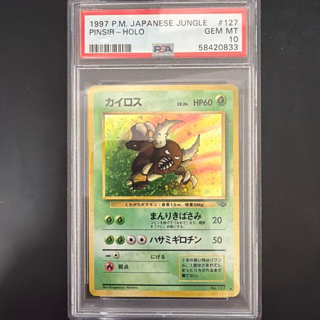 PSA10 カイロス ★ 第2弾拡張パック ポケモンジャングル　旧裏