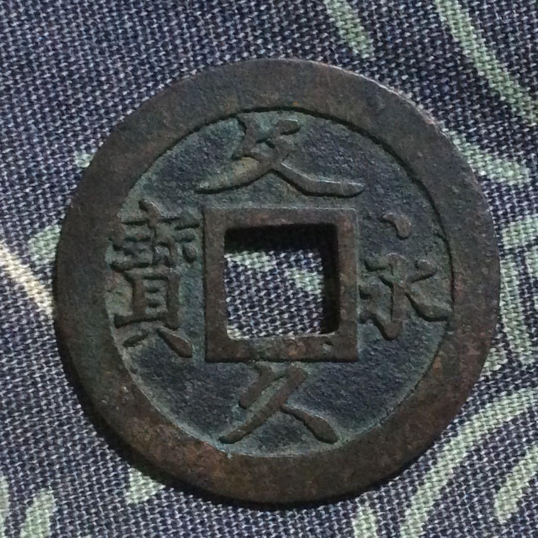 文久永宝