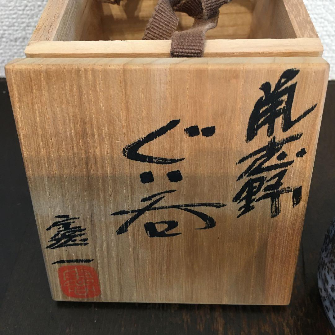 鼡志野　山上憲一　ぐい呑み