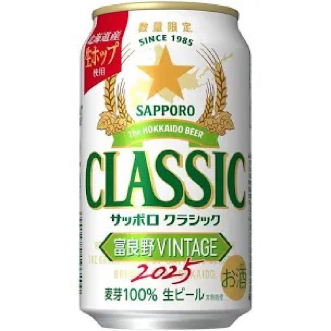 サッポロクラシック富良野ビンテージ