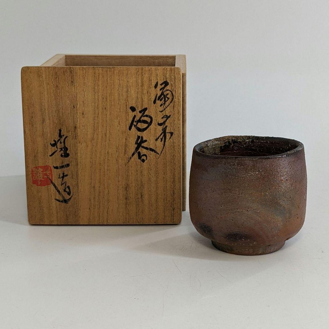岡山県重要無形文化財 山本雄一 備前焼 酒呑 共箱共布栞 酒器 ぐい呑 虹彩