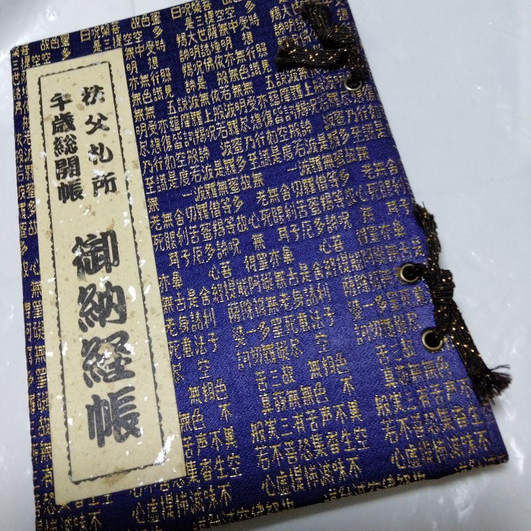 秩父札所三十四観音霊場　全御朱印帳　総開帳　12年に一度午歳　紺金襴