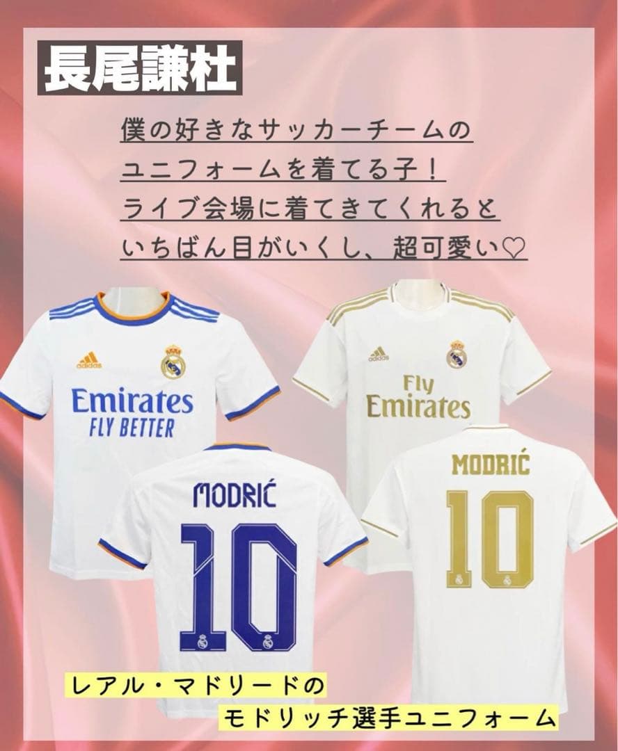 モドリッチ レアル・マドリード 長尾謙杜私物