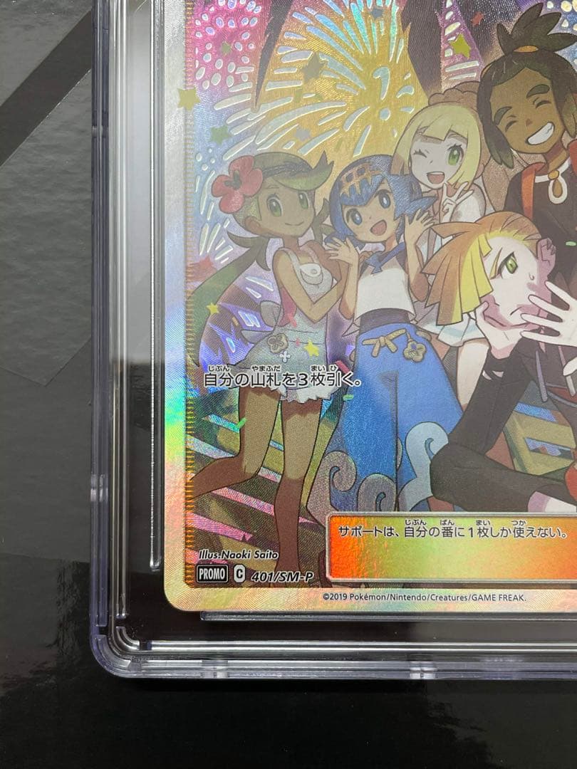 【CGC10】 アローラの仲間たちSM-Pプロモカード 401/SM-P