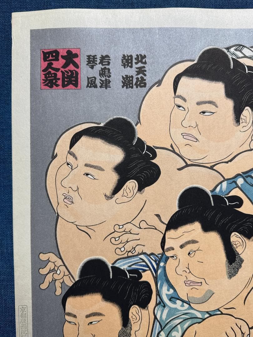 大相撲錦絵 木下大門 木版画「大関四人衆」初摺