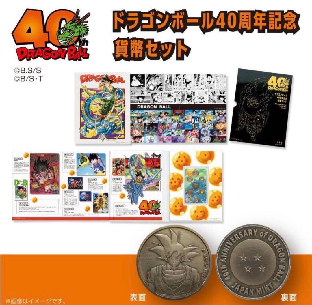 ドラゴンボール造幣局40周年記念 貨幣セット