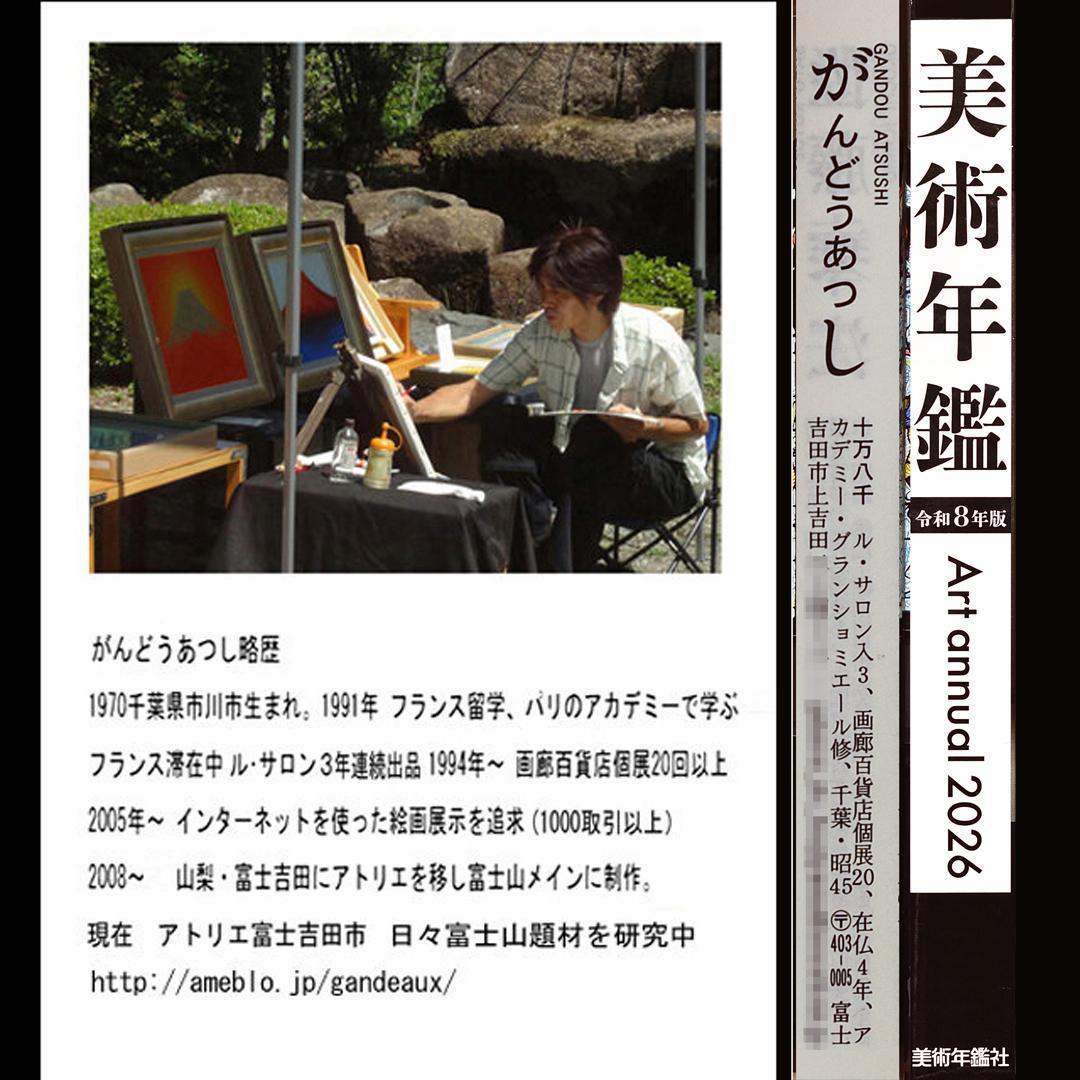 アトリエ富士吉田からの赤富士山がんどうあつし作20枚限定デジタルアートA4額装品