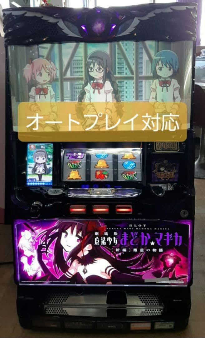 劇場版魔法少女まどか☆マギカ　[新編]叛逆の物語　オートプレイ対応不要機付