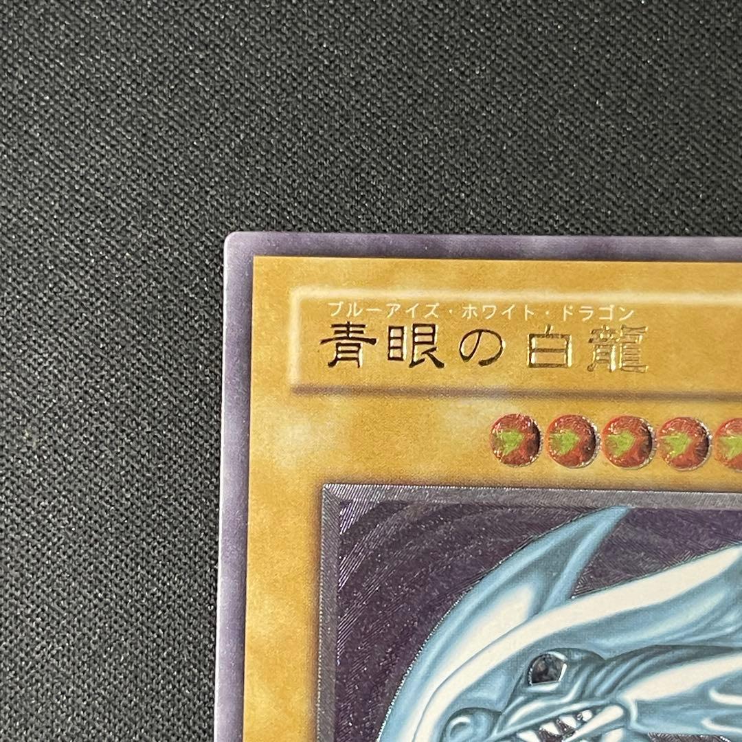 青眼の白龍　レリーフアルティメット　遊戯王