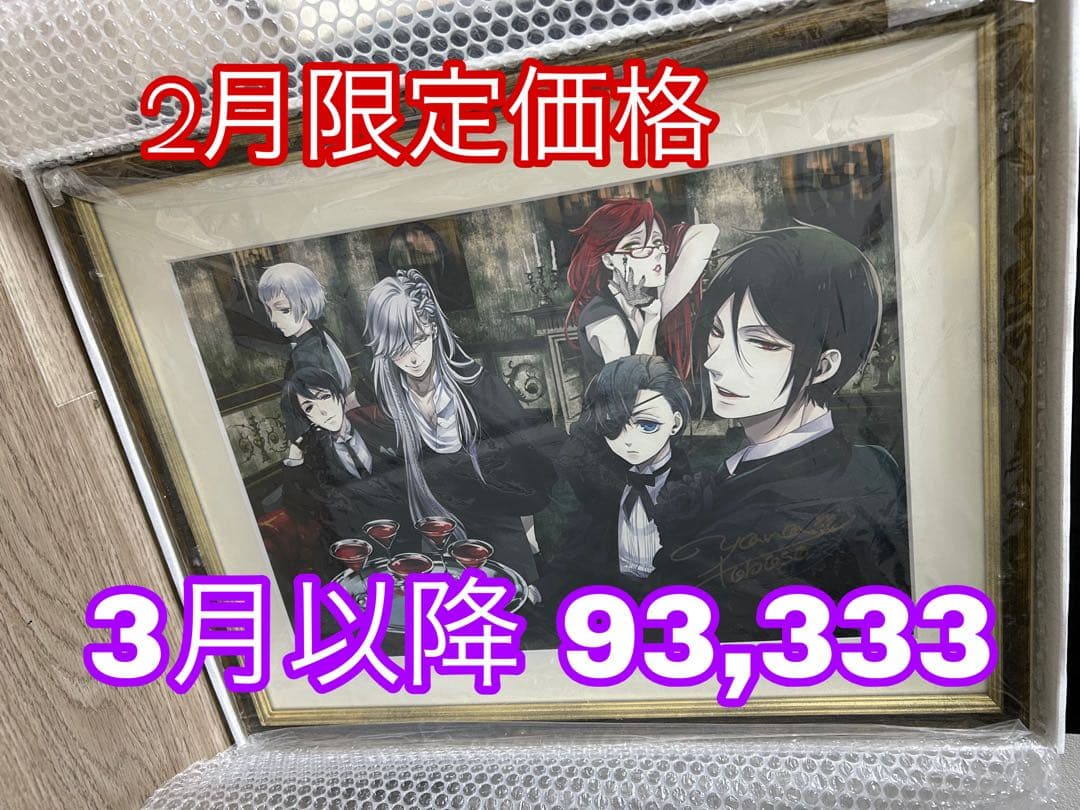 【直筆サイン】黒執事 複製原画 悪魔6