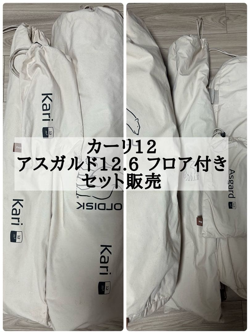 なみ【ノルディスク】アスガルド12.6＋フロアシート＋カーリ12 セット