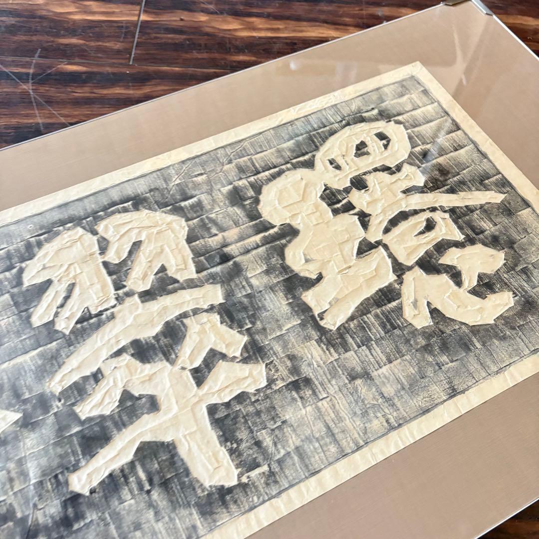 額装 板額 書「環翠菴」造形 篆刻 斎藤宋馬 B