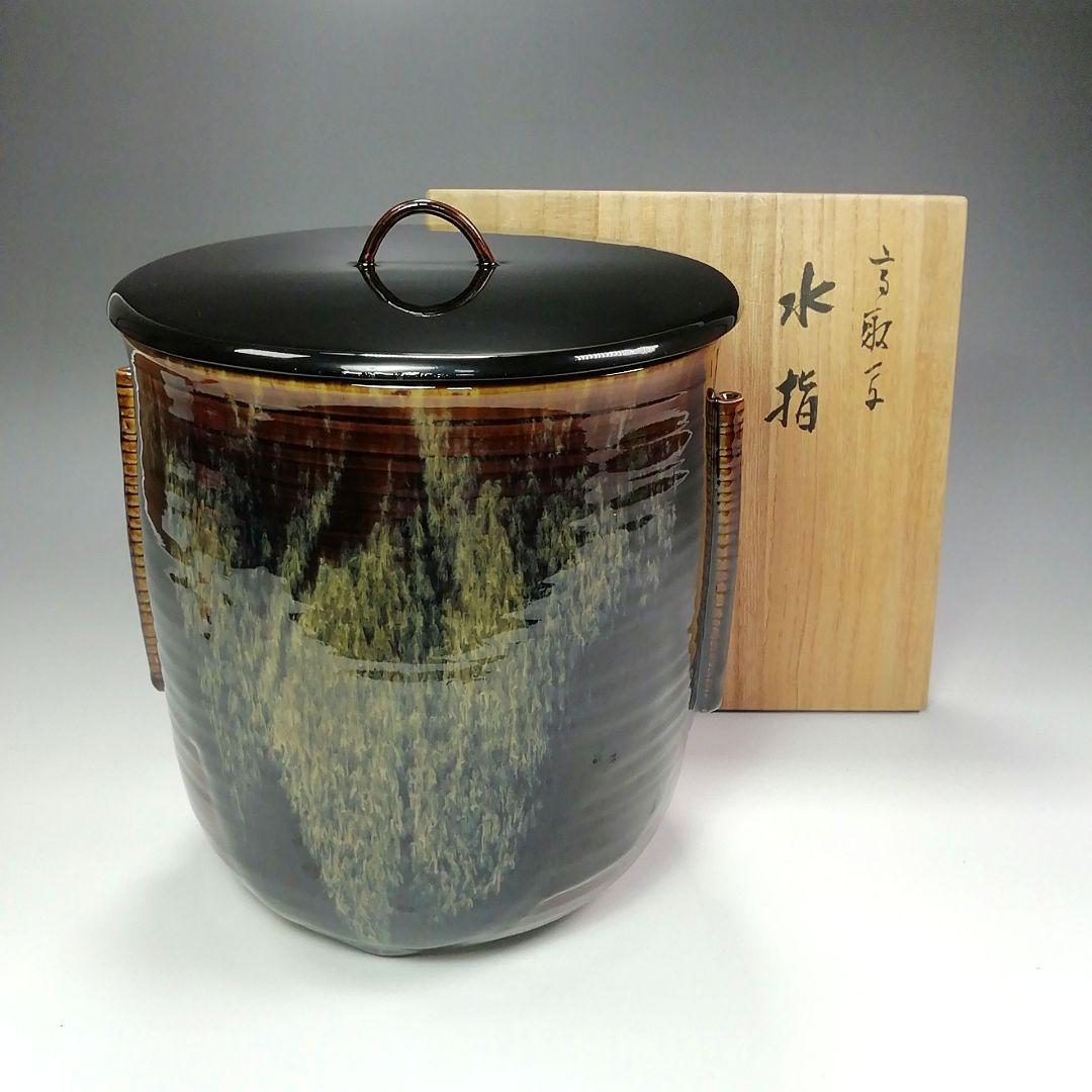 Ｓ２９０　水指　『高取写　水指』『青柳翠峰造』　共箱　茶道具