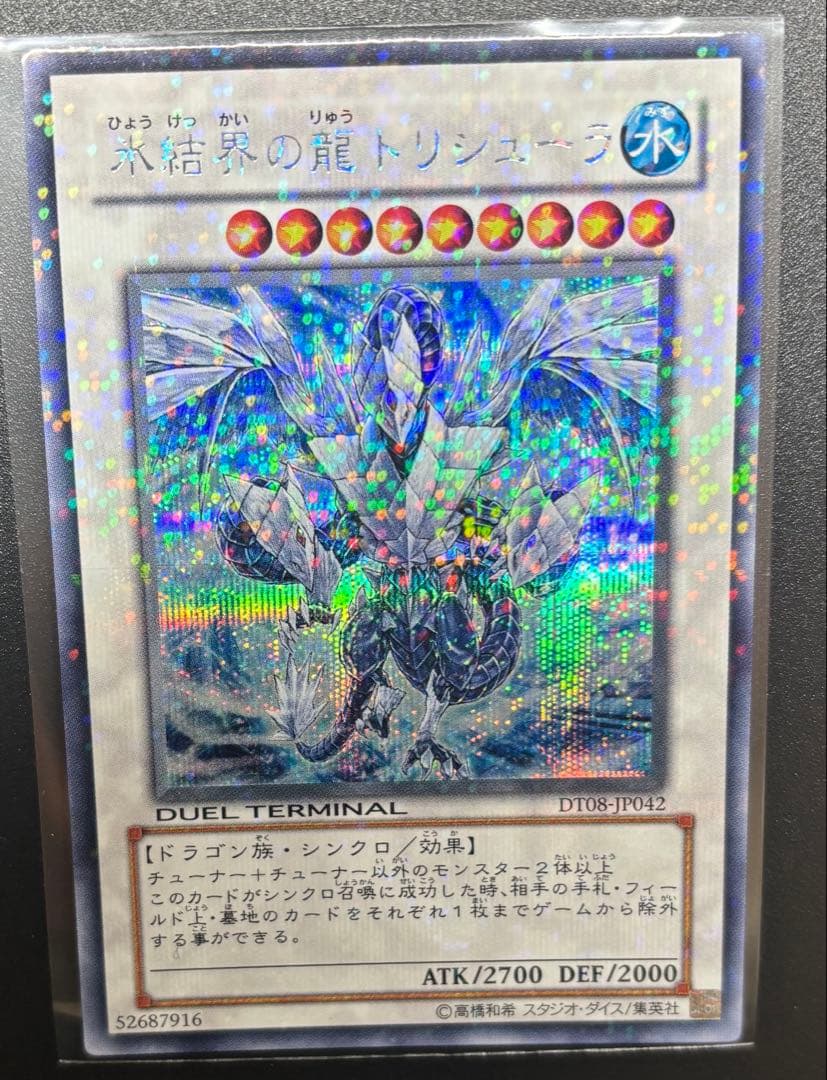 遊戯王　氷結界の龍 トリシューラ　DTシク