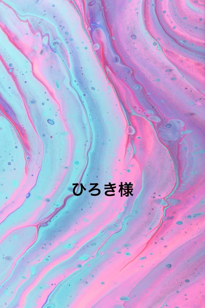 ひろき様