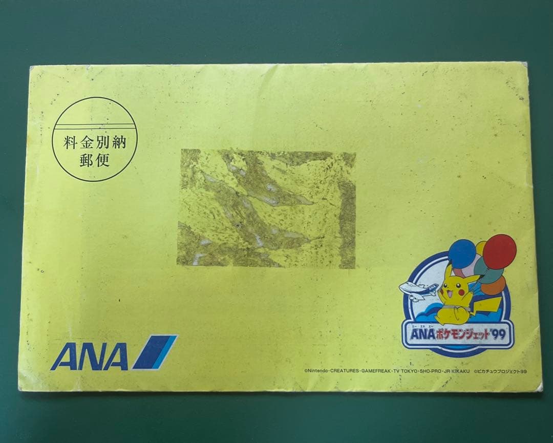 【未開封】旧裏 みんなにうれしいキャンペーン ANAスペシャル'99