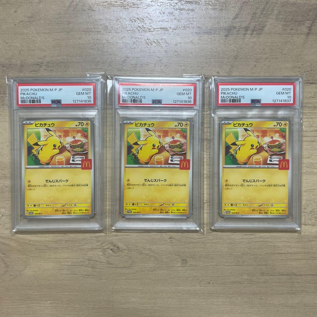 【PSA10】マクドナルド ピカチュウ プロモ 020/M-P 3連番
