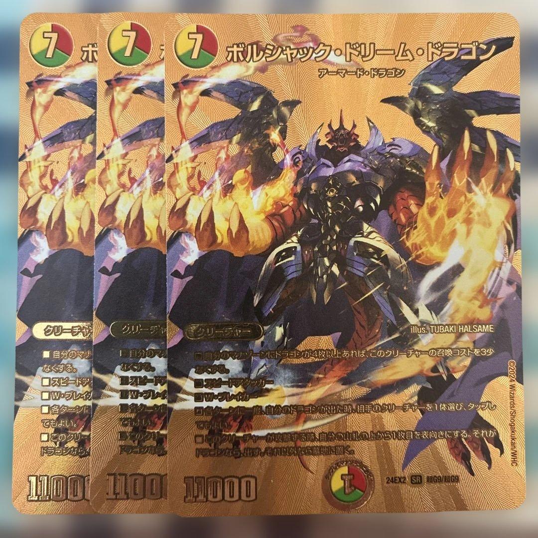 ボルシャックドリームドラゴン　金シークレット　３枚