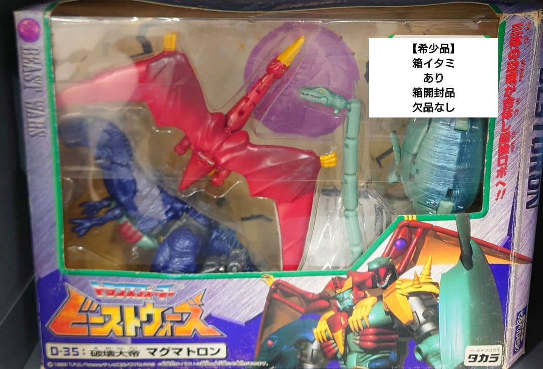 タカラ　D-35 破壊大帝　マグマトロン ビーストウォーズ トランスフォーマー