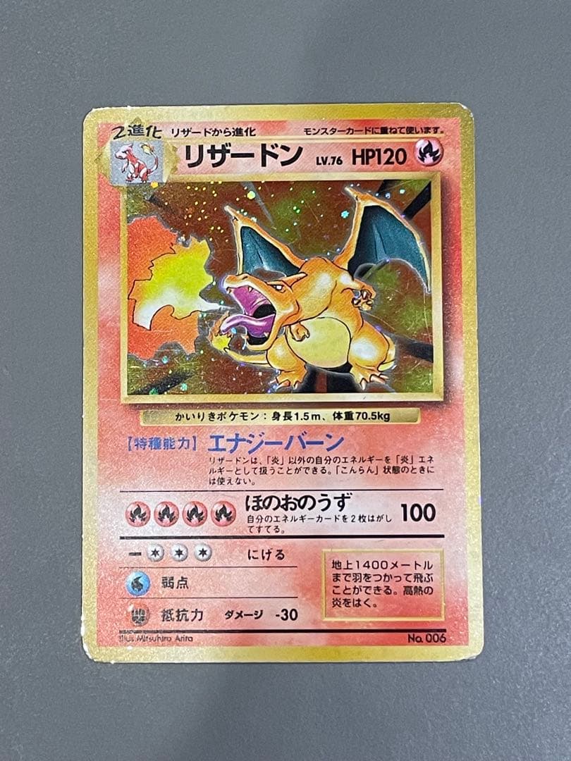 ポケモンカード旧裏 初版 かいりきリザードン