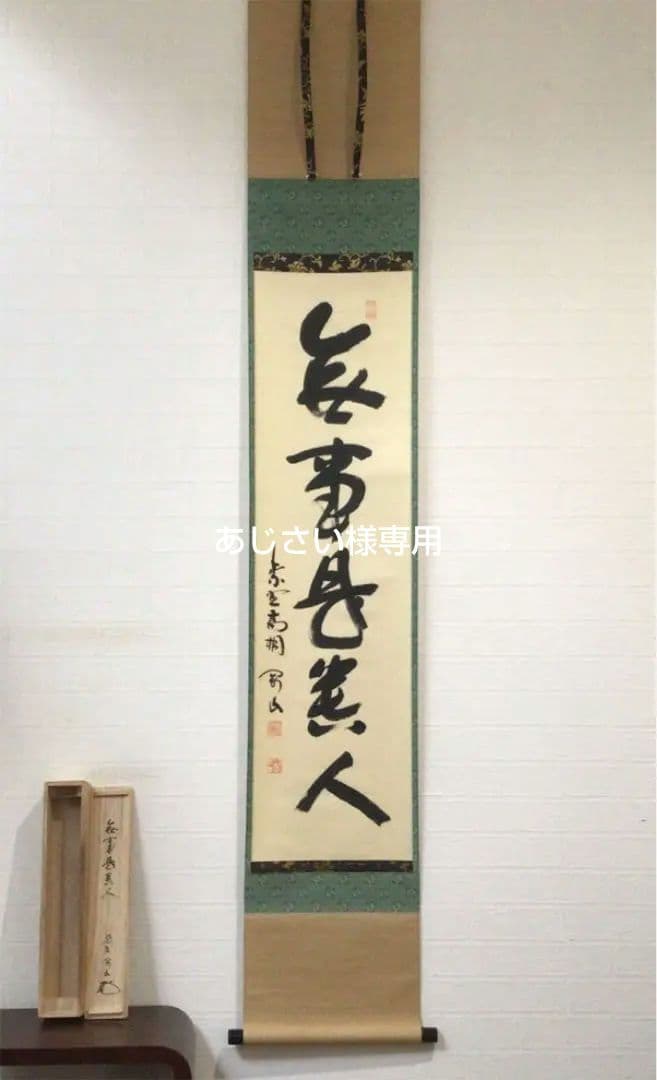 Ｂ９６７　M586　 2点‼️剛山　『無事是貴人』　共箱　『真作』　肉筆　一行書