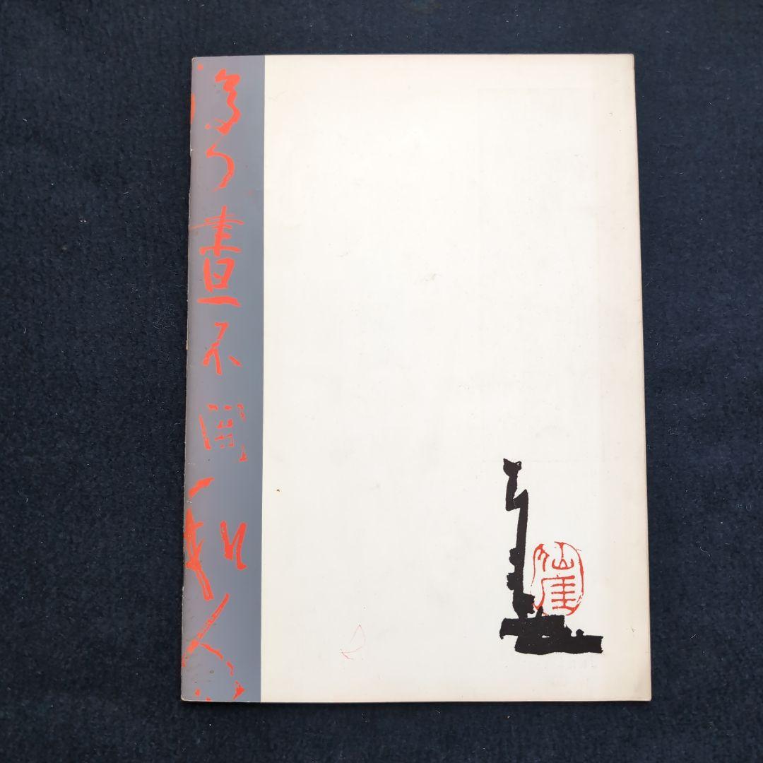 仙厓展図録・展示目録 1956年