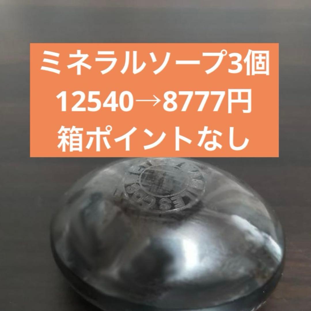 ワミレスミネラルソープ3個セール