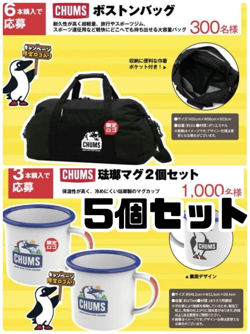 CHUMS チャムス　ボストンバッグ　　琺瑯マグ 4個　5点セット　お得