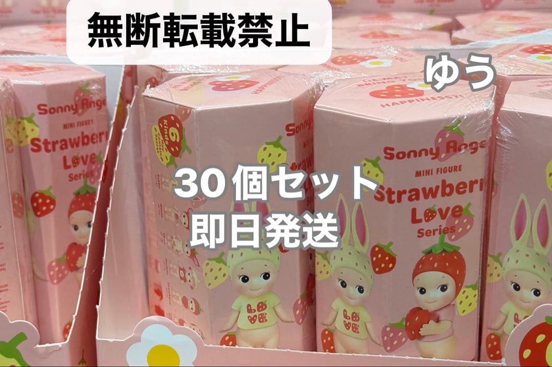 ソニーエンジェル　ストローベリーラブシリーズ　30個セット