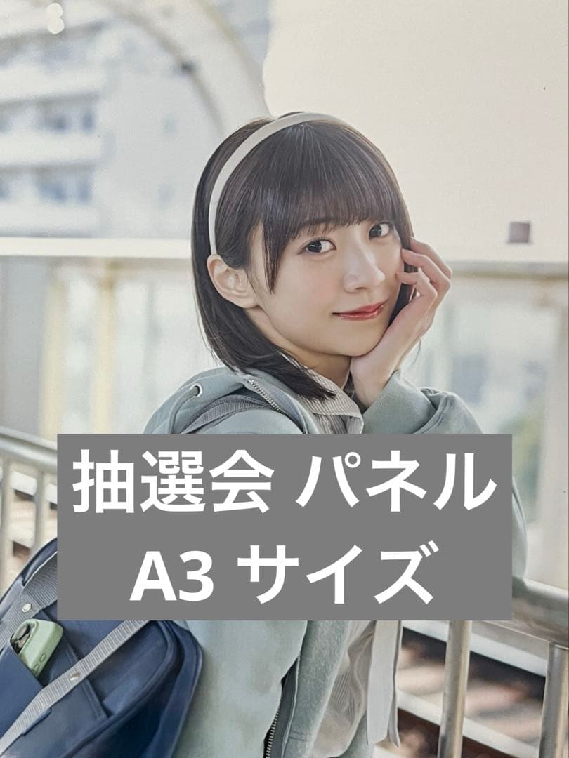 きゅーすと 板倉可奈 抽選会 ラブトレ A3パネル