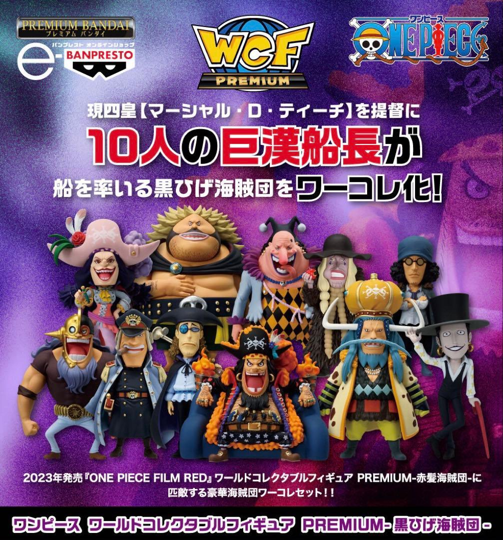 ワンピース ワールドコレクタブルフィギュア PREMIUM 黒ひげ海賊団