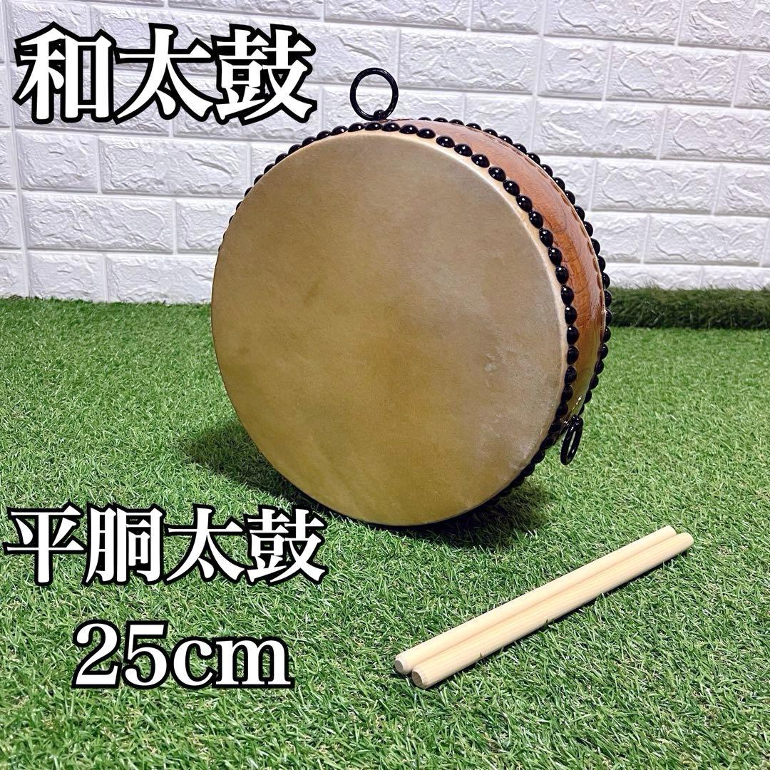 平胴太鼓 平太鼓 くり抜き 伝統芸能 お祭り 応援 和太鼓 和楽器 バチ付き