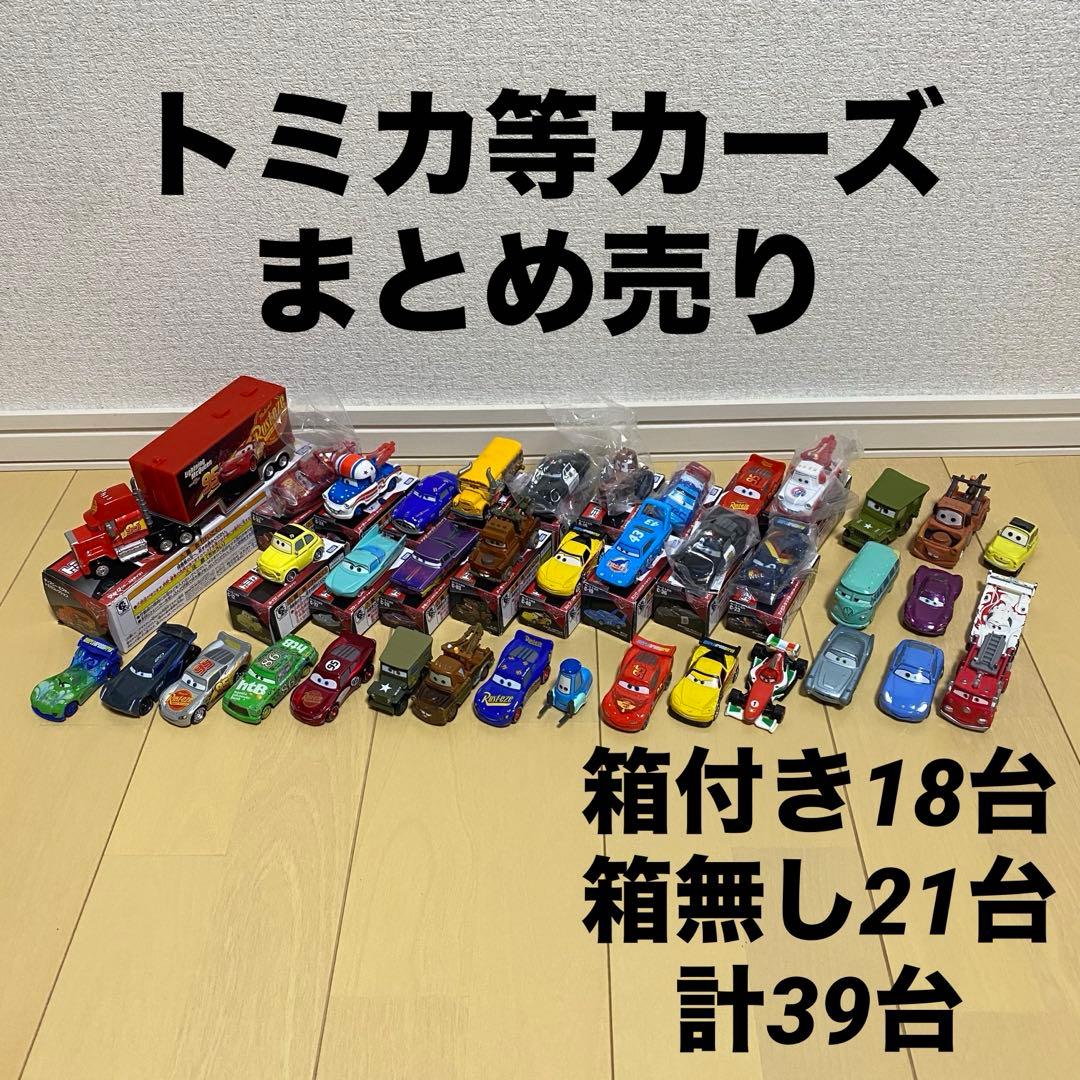 【トミカ/カーズ】まとめ売り 計39台 箱付きもあり
