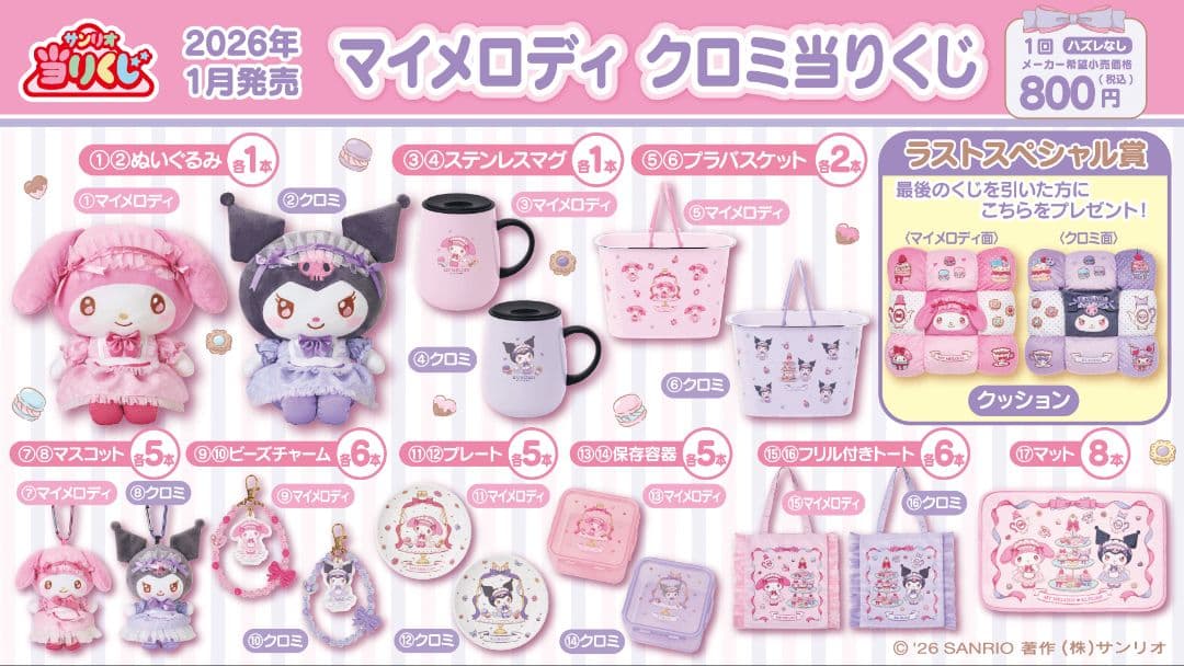 マイメロディ クロミ当りくじ　（当たりくじ　一番くじ）1ロット