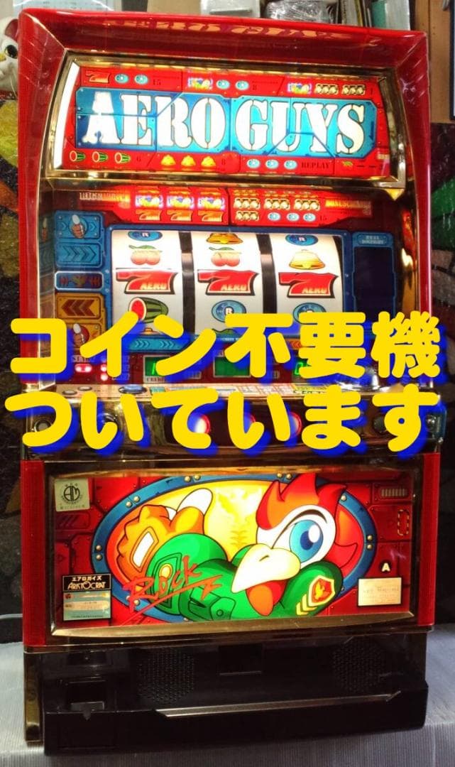 【パチスロ実機】アリストクラート★エアロガイズ【不要機付き】４号機・人気台