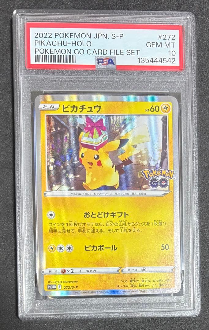 PSA10 ピカチュウ ポケモンGO プロモ おとどけギフト