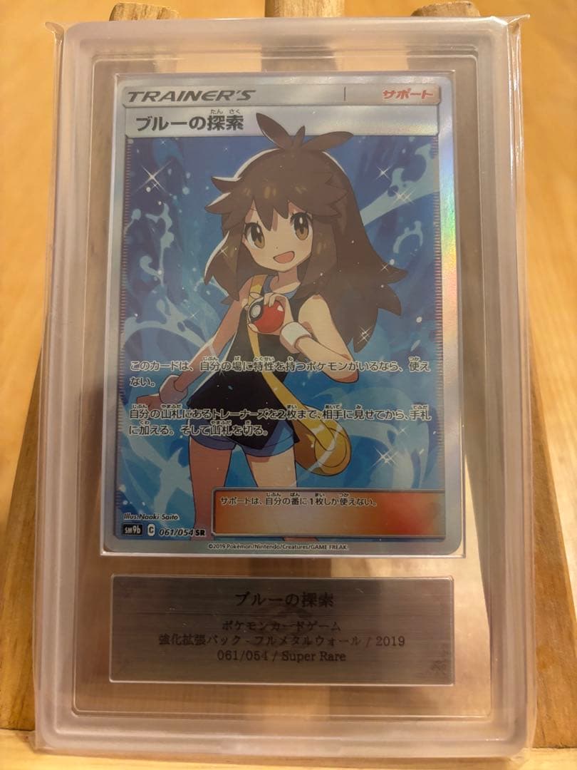 【PSA10以上】ブルーの探索 SR SM9b 061/054 （鑑定書付き）