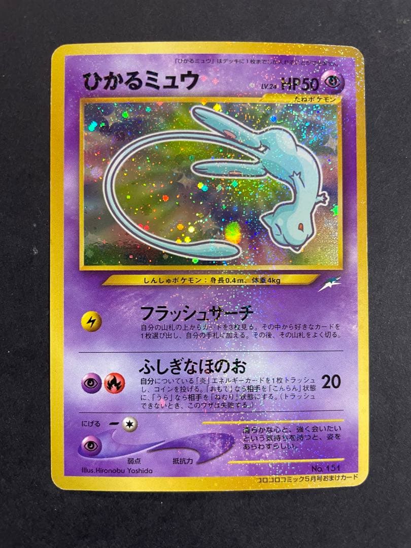 【旧裏】ポケモンカード ひかるミュウ 月刊コロコロコミック01年5月号 おまけ
