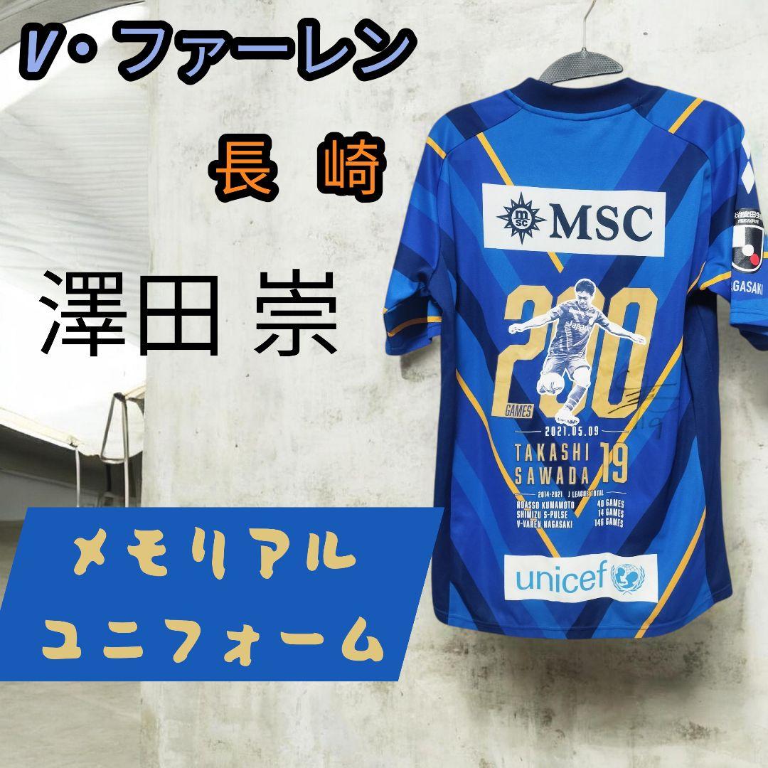 激レア　V・ファーレン長崎 澤田崇 J通算200試合記念ユニフォーム 直筆サイン